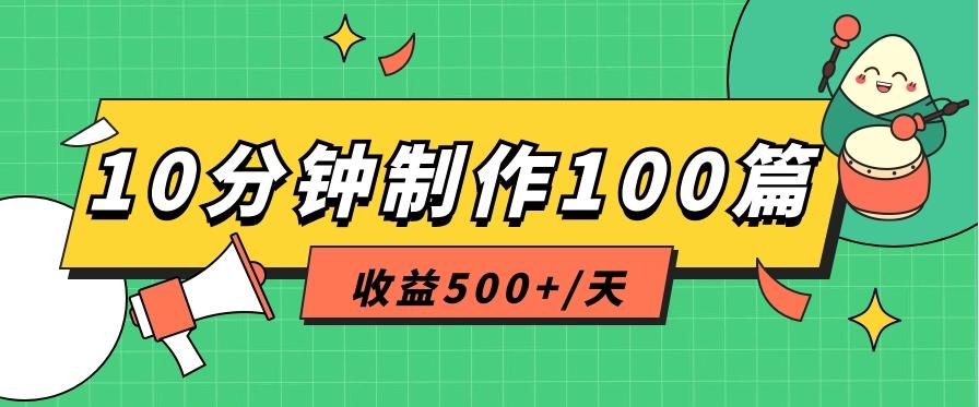 利用AI工具10分钟轻松制作100篇图文笔记，多种变现方式，收益500+/天-彼飞网创