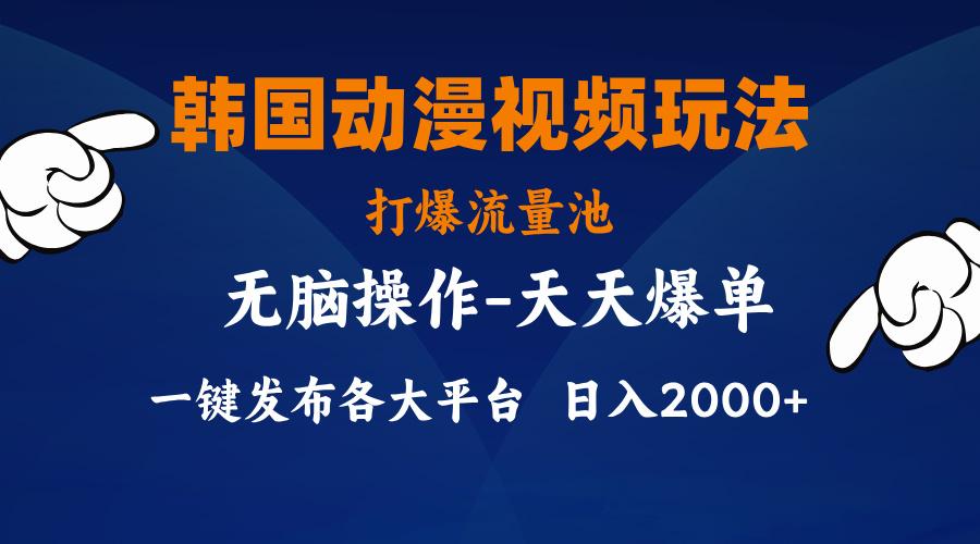 韩国动漫视频玩法，打爆流量池，分发各大平台，小白简单上手，…-彼飞网创