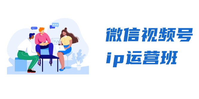 微信视频号ip运营班：特邀分享+CEO直播+精英分享，揭秘视频号变现秘诀-彼飞网创