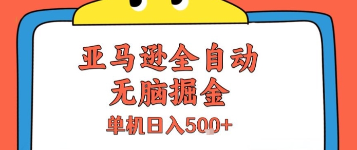亚马逊全自动无脑掘金，无需人工，单机日入5张+【揭秘】-彼飞网创