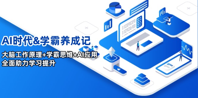 AI时代&学霸养成记，大脑工作原理+学霸思维+AI应用，全面助力学习提升-彼飞网创