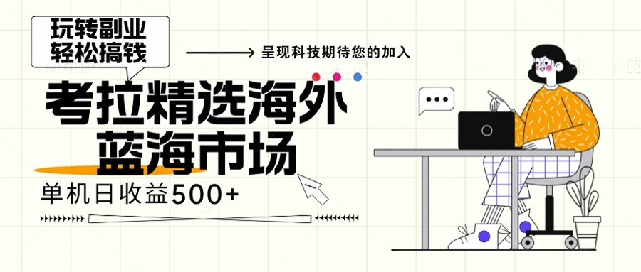 海外全新空白市场，小白也可轻松上手，年底最后红利-彼飞网创
