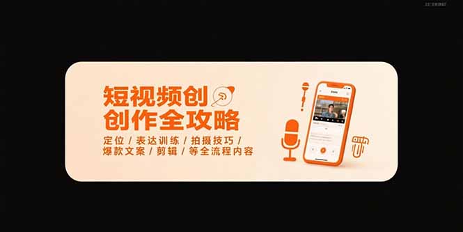 短视频创作全攻略-7月，定位/表达训练/拍摄技巧/爆款文案/剪辑/等全流程-彼飞网创
