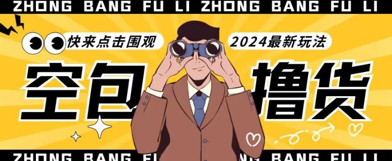 【独家揭秘】最新空包撸货玩法，单账号号称月入过万，小白直接上手简单粗暴快来围观(仅揭秘)-彼飞网创