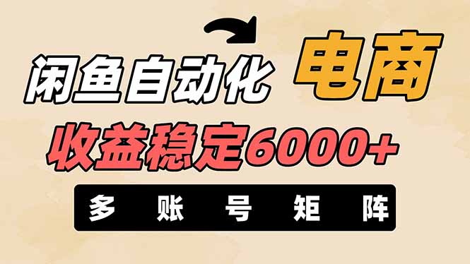 闲鱼自动化电商，月收益稳定6000+，零风险长期盈利【支持多账号矩阵布局】-彼飞网创