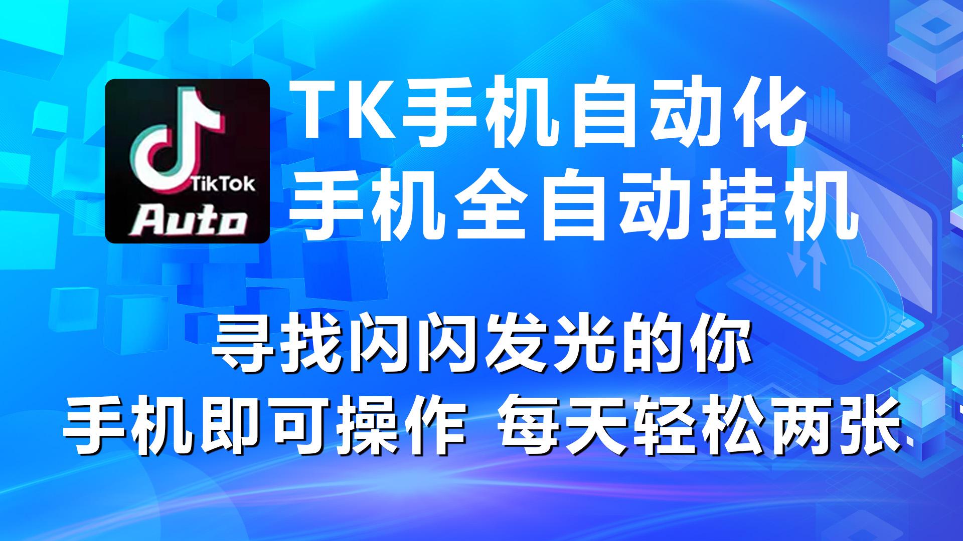 海外抖音TK手机自动挂机，每天轻松搞2张-彼飞网创