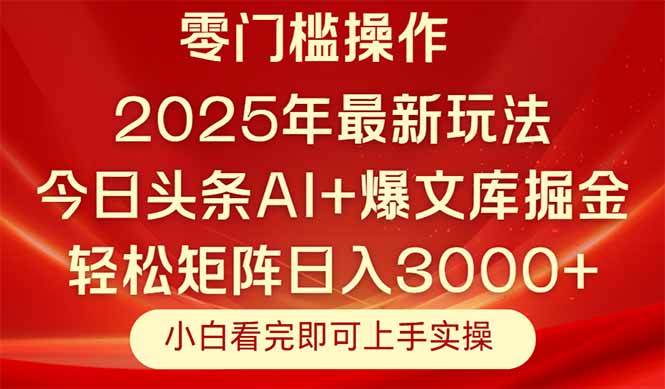 今日头条2025年最新玩法，思路简单，复制粘贴，轻松实现矩阵日入3000+-彼飞网创