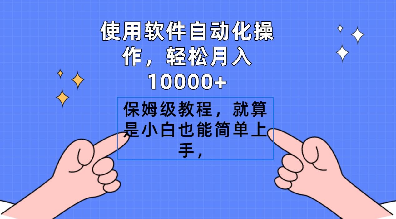使用软件自动化操作，轻松月入10000+，保姆级教程，就算是小白也能简单上手-彼飞网创