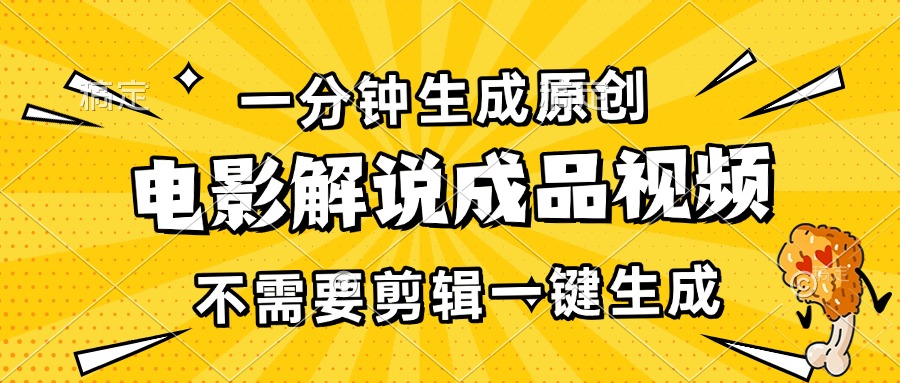 一分钟生成原创电影解说成品视频，不需要剪辑一键生成，日入3000+-彼飞网创