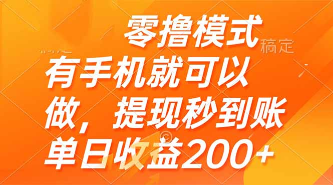 零撸模式 有手机就可以做，提现秒到账单日收益200+-彼飞网创