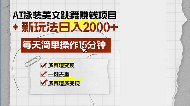 AI泳装美女跳舞赚钱项目，新玩法，每天简单操作15分钟，多赛道变现，月…-彼飞网创