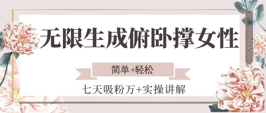 无限生成俯卧撑女性，七天吸粉万+实操讲解，简单+轻松-彼飞网创