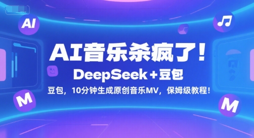 AI音乐杀疯了！DeepSeek+豆包，10分钟生成原创音乐MV，保姆级教程！-彼飞网创