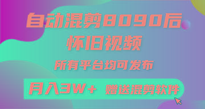 (9699期)自动混剪8090后怀旧视频，所有平台均可发布，矩阵操作轻松月入3W+-彼飞网创
