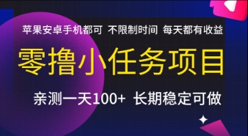 零撸小任务项目，苹果安卓手机都可以做，不限制时间，每天都有收益【揭秘】-彼飞网创