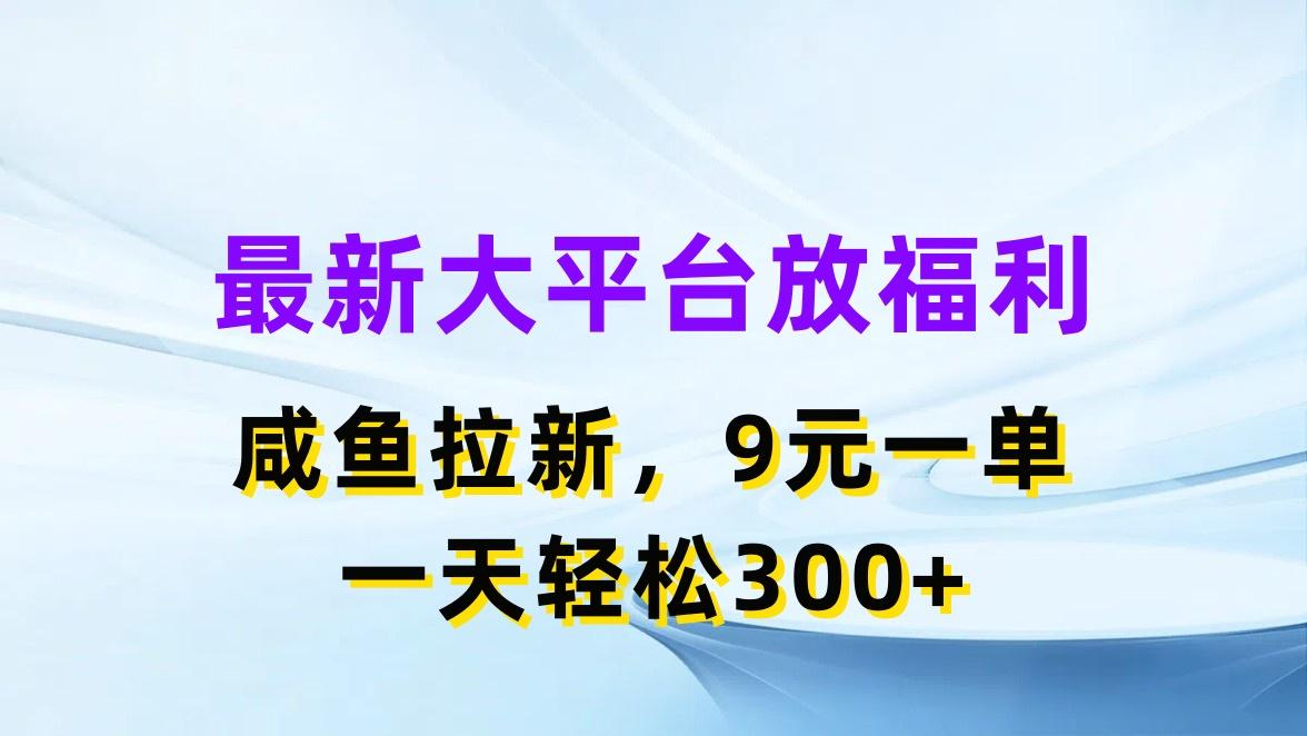 最新蓝海项目，闲鱼平台放福利，拉新一单9元，轻轻松松日入300+-彼飞网创