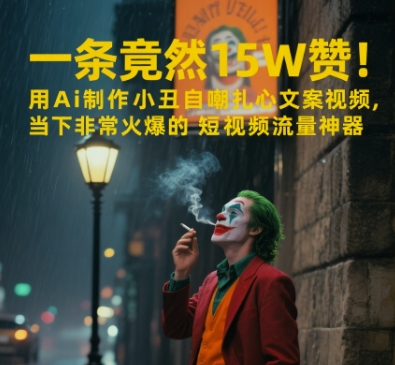 一条视频竟然15W赞！用AI制作小丑自嘲扎心文案视频，当下非常火爆的短视频流量神器-彼飞网创