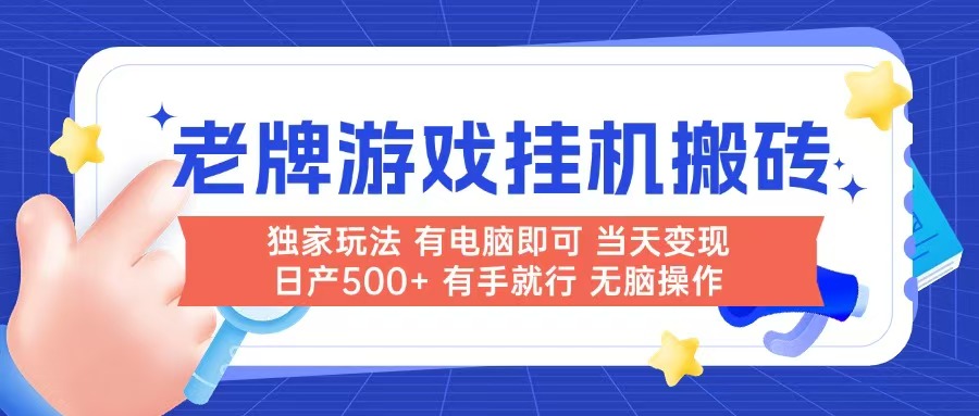 老牌游戏搬砖，非常简单，当天见收益 有电脑就可以做，无需人工日产500+-彼飞网创