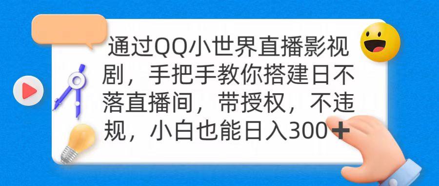 (9279期)通过OO小世界直播影视剧，搭建日不落直播间 带授权 不违规 日入300-彼飞网创
