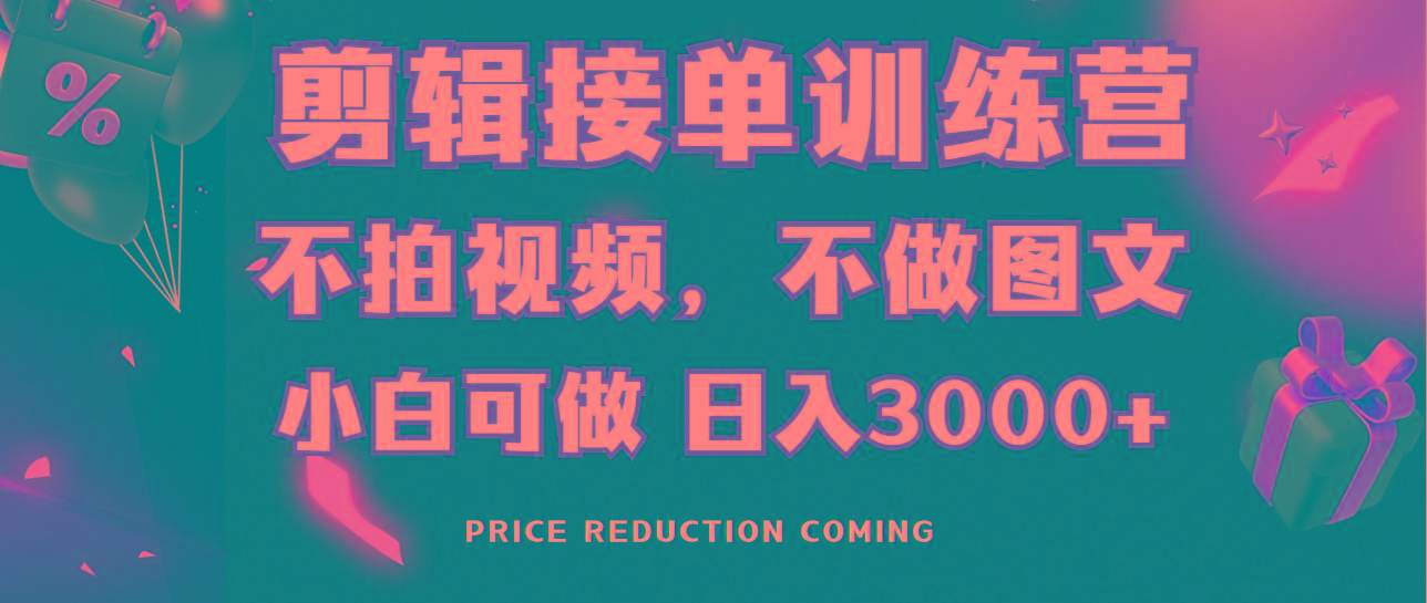 剪辑接单训练营，不拍视频，不做图文，适合所有人，日入3000+-彼飞网创