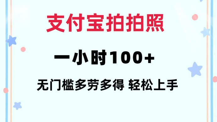 支付宝拍拍照一小时100+无任何门槛多劳多得一台手机轻松操做【揭秘】-彼飞网创
