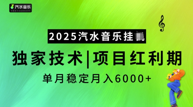 2025汽水音乐挂JI，独家技术，项目红利期，稳定月入5k【揭秘】-彼飞网创
