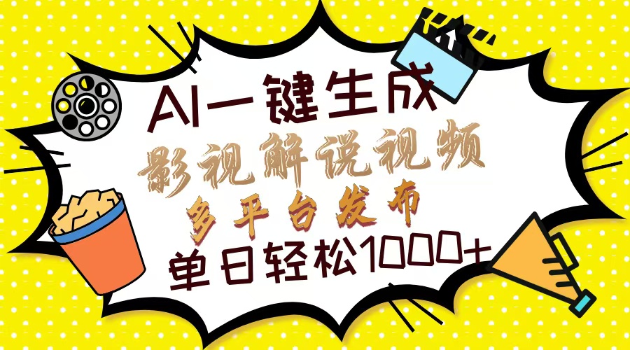 Ai一键生成影视解说视频，仅需十秒即可完成，多平台分发，轻松日入1000+-彼飞网创