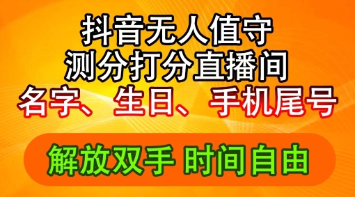 2024年抖音撸音浪新玩法：生日尾号打分测分无人直播，每日轻松赚2500+【揭秘】-彼飞网创