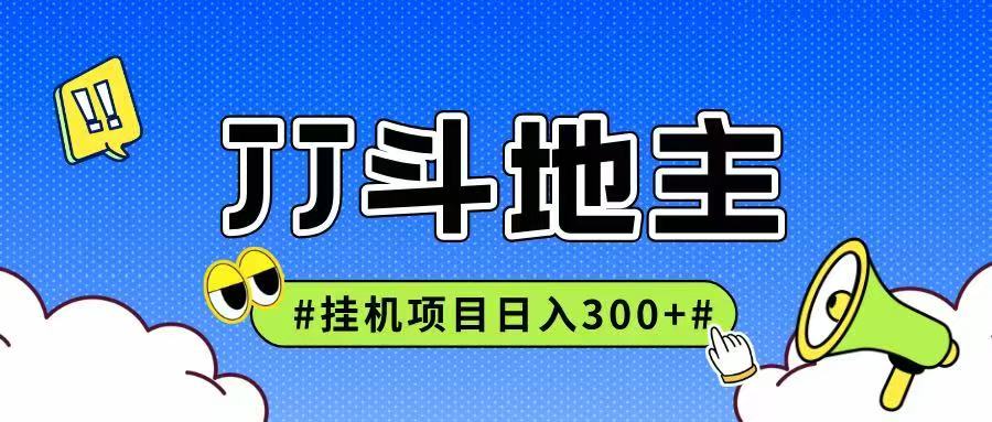JJ全自动挂机项目，单日稳定收益300+可无限放大多劳多得-彼飞网创