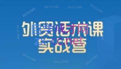 城哥·外贸话术实战营系统课-彼飞网创