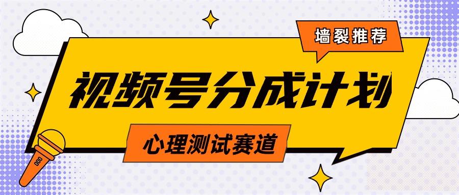(9441期)视频号分成计划心理测试玩法，轻松过原创条条出爆款，单日1000+教程+素材-彼飞网创