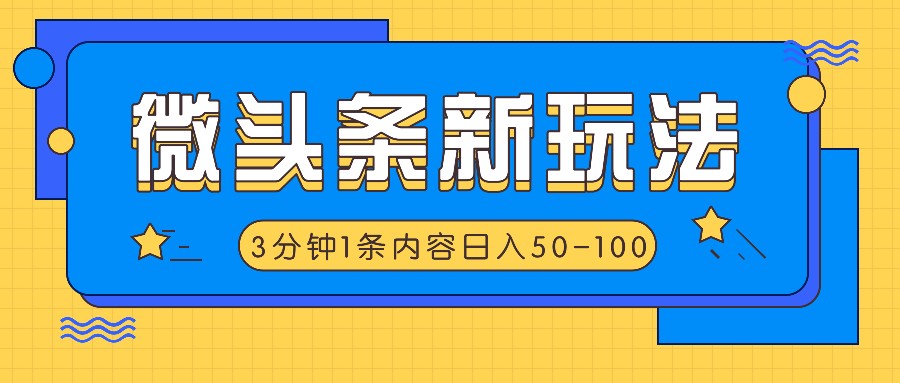 微头条新玩法，利用AI仿抄抖音热点，3分钟1条内容，日入50-100+-彼飞网创