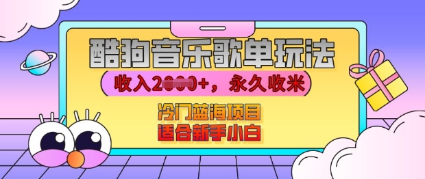 酷狗音乐歌单玩法，用这个方法，收入上k，有播放就有收益，冷门蓝海项目，适合新手小白【揭秘】-彼飞网创