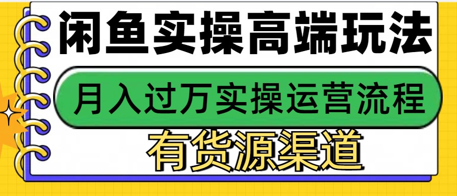 闲鱼无货源电商，操作简单，月入3W+-彼飞网创
