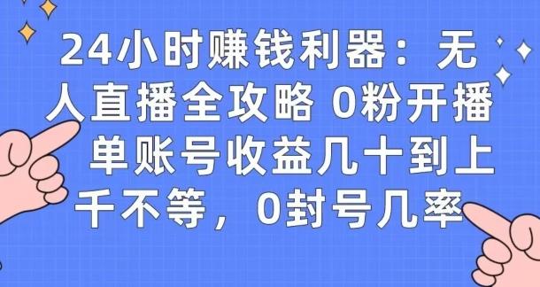 0粉开播20分钟赚135，30分钟学会上手实操，单账号收益几十到上千不等，0封号几率-彼飞网创