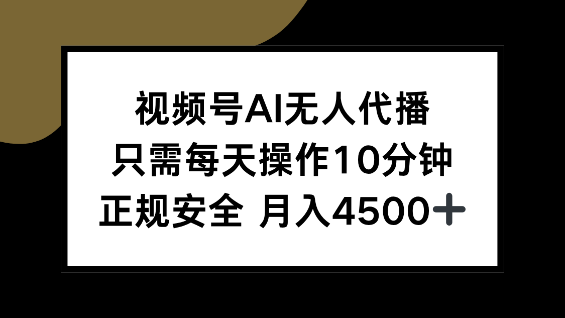视频号AI无人代播，只需每天操作10分钟，正规安全，月入4500+-彼飞网创