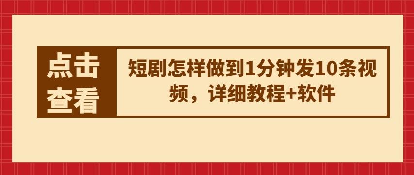 短剧怎样做到1分钟发10条视频，详细教程+软件-彼飞网创