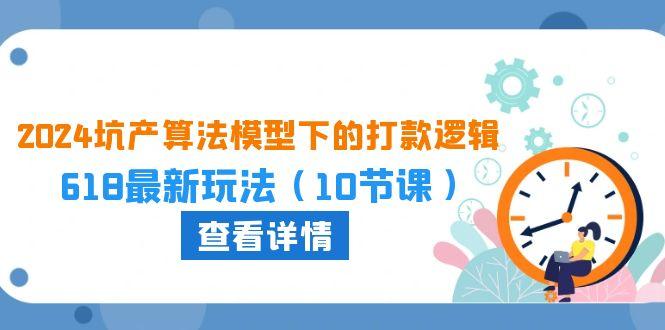 2024坑产算法 模型下的打款逻辑：618最新玩法(10节课-彼飞网创
