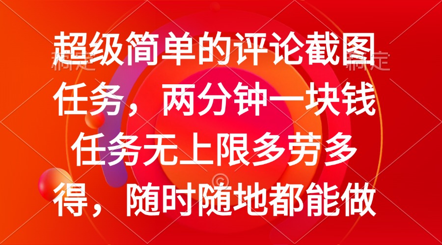 简单的评论截图任务，两分钟一块钱 任务无上限多劳多得，随时随地都能做-彼飞网创
