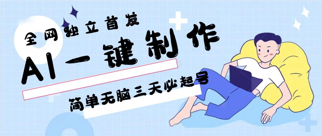 AI一键制作，简单无脑三天必起号，月入3w+，保姆级教程-彼飞网创