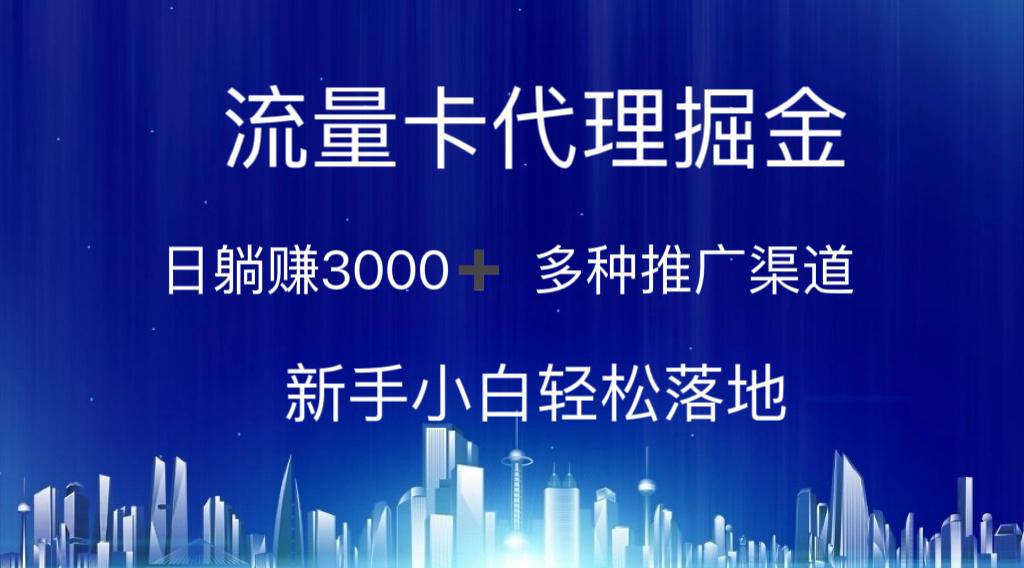 流量卡代理掘金 日躺赚3000+ 多种推广渠道 新手小白轻松落地-彼飞网创