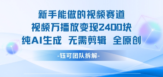 新手能做的视频赛道 万播放变现2.4k 纯AI生成无需剪辑全原创-彼飞网创