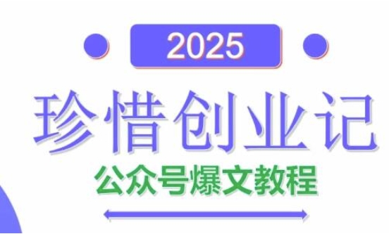 AI公众号爆文创作变现，2025公众号爆文教程(包含指令)-彼飞网创