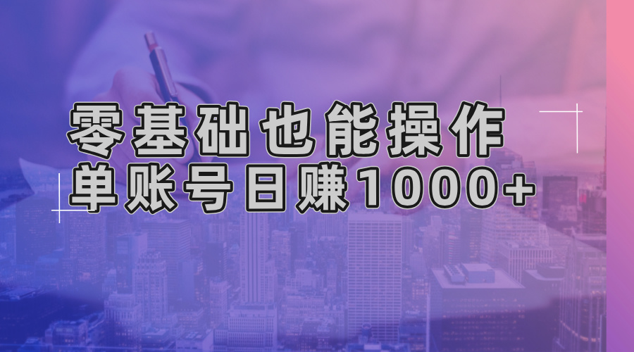 零基础也能操作！AI一键生成原创视频，单账号日赚1000+-彼飞网创