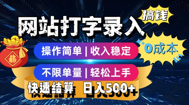 网站打字录入搞钱，0成本，操作简单，收入稳定，不限单量，轻松上手，快速结算，日入5张【揭秘】-彼飞网创