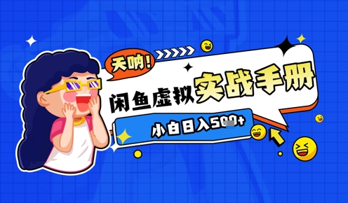 2025闲鱼虚拟电商超详细实战手册，小白日入几张-彼飞网创