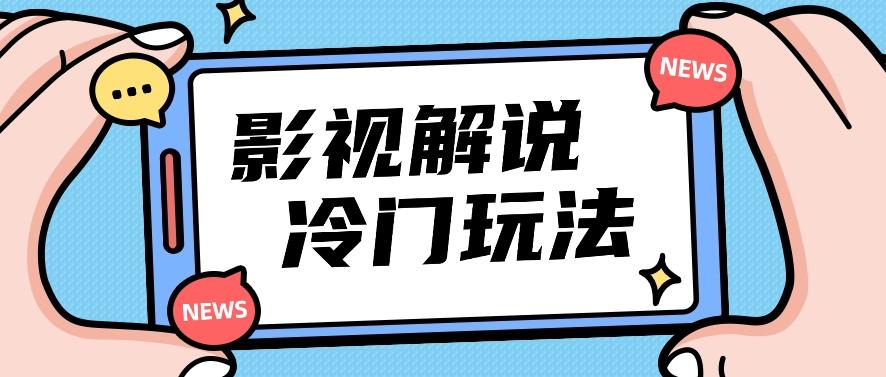 影视解说冷门玩法，搬运国外影视解说视频，小白照抄也能日入过百！【视频教程】-彼飞网创