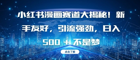 小红书漫画赛道大揭秘!新手友好，引流强劲，日入多张【揭秘】-彼飞网创