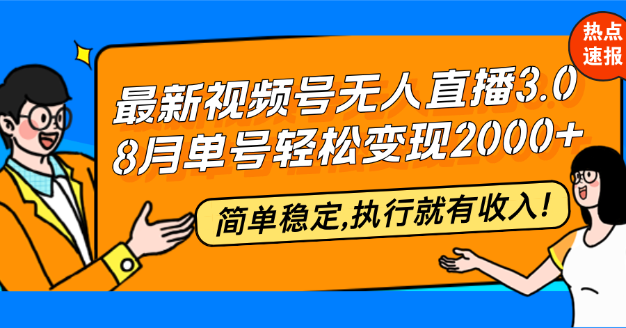 最新视频号无人直播3.0, 8月单号变现20000+，简单稳定,执行就有收入!-彼飞网创