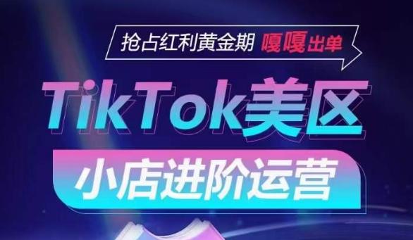 TikTok Shop美区小店进阶运营，抢占红利黄金期 嘎嘎出单-彼飞网创